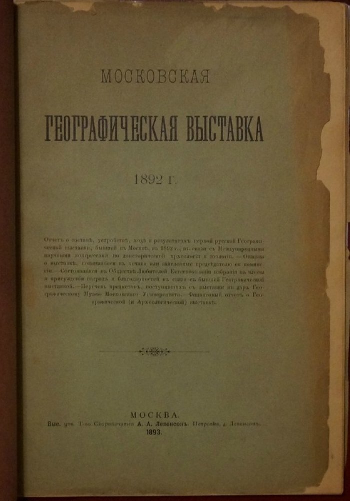 Отчет о первой русской географической выставке в Москве (1892 г.): состав, устройство, ход и результаты с отзывами, наградами и финансовым отчетом