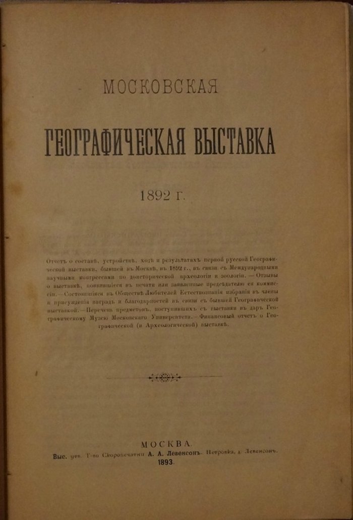 Отчет о первой русской географической выставке в Москве (1892 г.): состав, устройство, ход и результаты с отзывами, наградами и финансовым отчетом