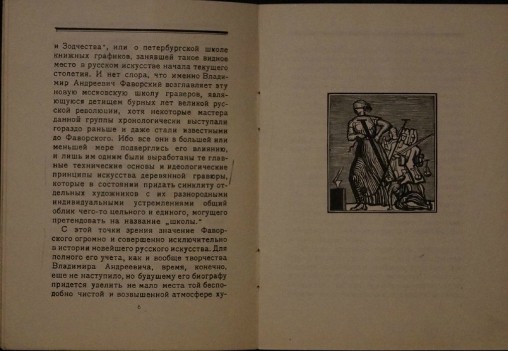 П.Д. Эттингер. В.А. Фаворский: список работ (Казань, первая персональная выставка, 1926)