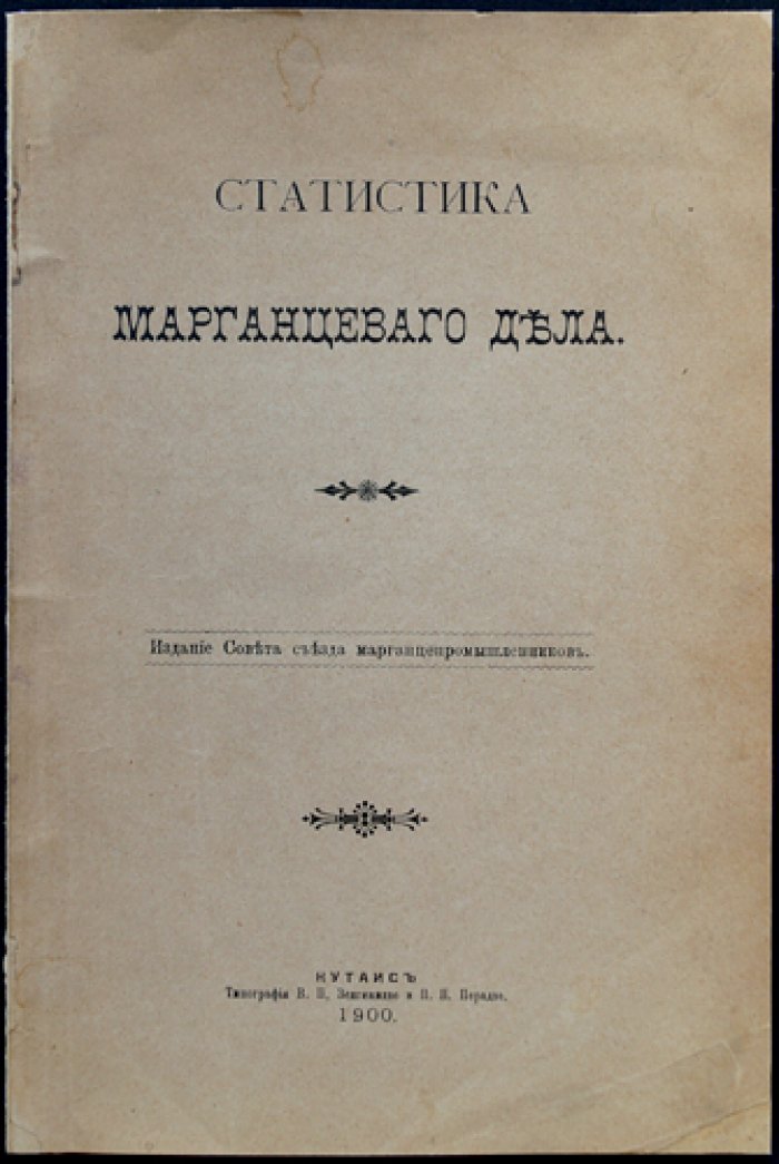 Статистика марганцевого дела (Чиатурские месторождения и экспорт марганца, проблемы добычи и перевозки)