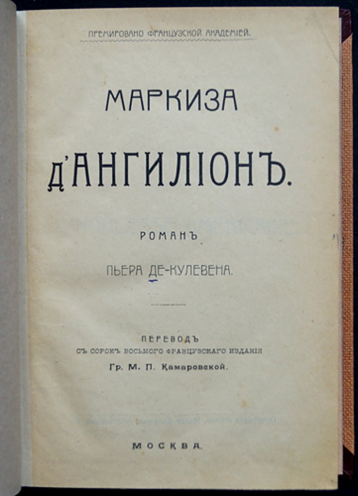 Маркиза д’Ангилион: психологический роман о любви и нравственности