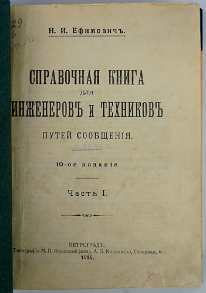 Справочная книга для инженеров и техников путей сообщения. Часть I (10-е издание, 1916)