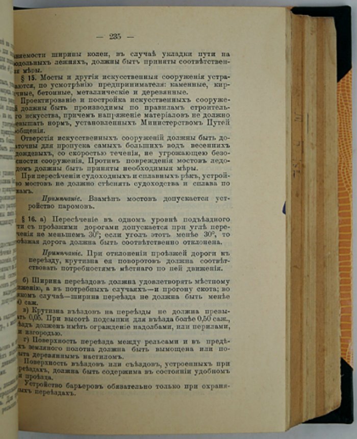 Справочная книга для инженеров и техников путей сообщения. Часть I (10-е издание, 1916)
