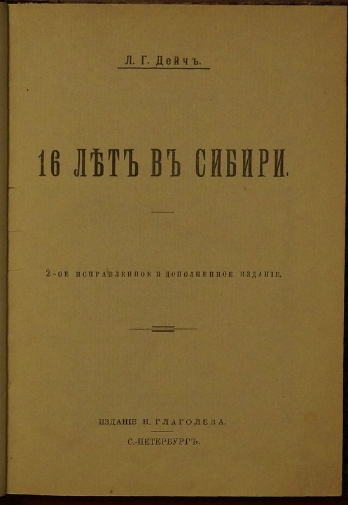 «16 лет в Сибири»: тюремные маршруты, допросы и каторга. Очерки о германских и русских тюрьмах, Карийской тюрьме и женских заключениях