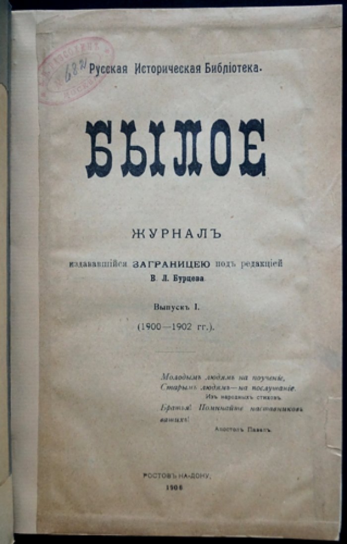 «Былое». Исторический журнал по истории освободительного движения в России: Выпуски I (1900–1902) и II (1903–1904). Издание в Ростове-на-Дону (1906)
