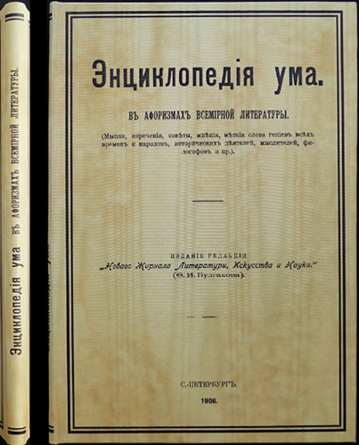 Энциклопедия ума в афоризмах всемирной литературы: мысли, изречения и советы гениев всех времен