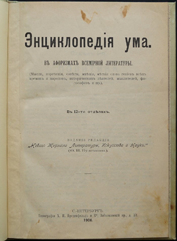 Энциклопедия ума в афоризмах всемирной литературы: мысли, изречения и советы гениев всех времен