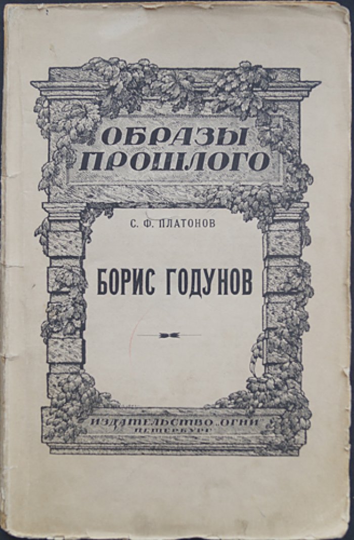 Борис Годунов: исторический очерк (С. Ф. Платонов, академик)