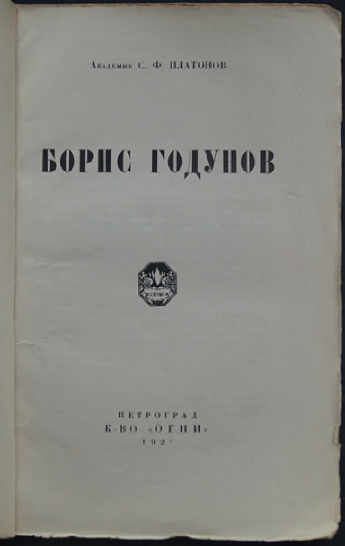 Борис Годунов: исторический очерк (С. Ф. Платонов, академик)