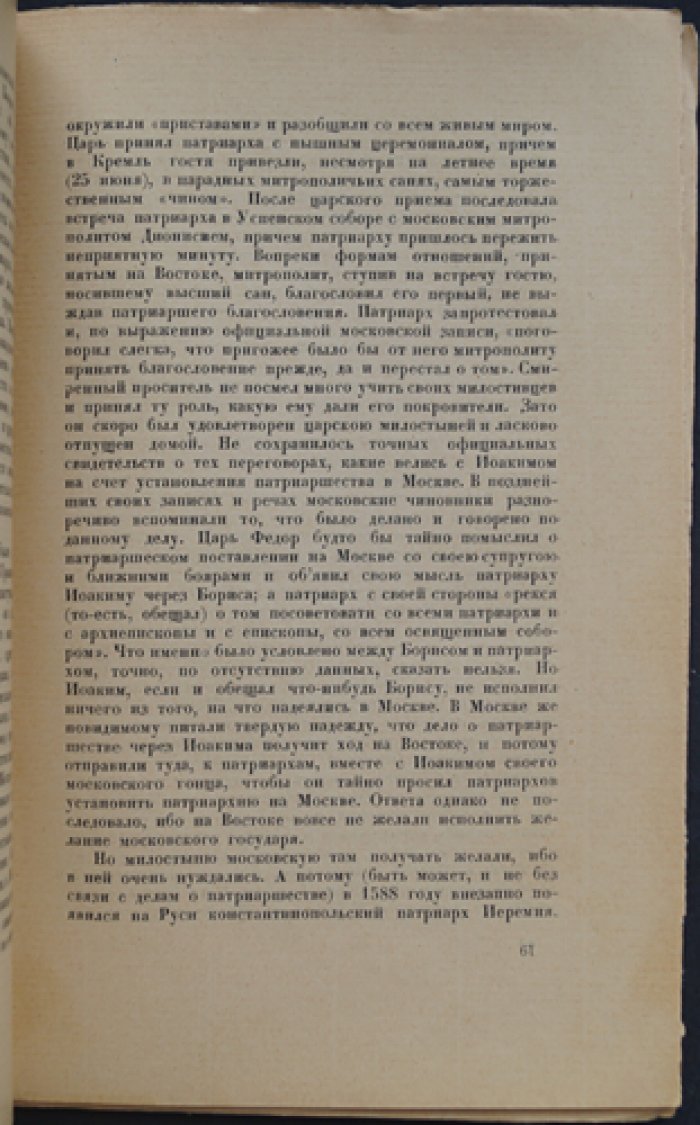 Борис Годунов: исторический очерк (С. Ф. Платонов, академик)