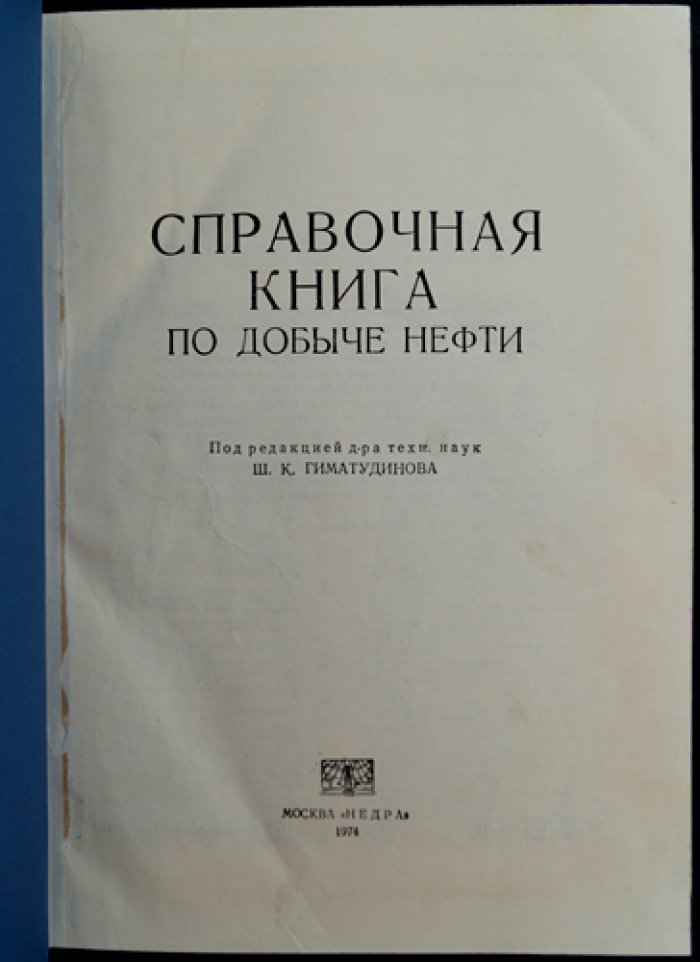 Справочник по добыче нефти: коллекторские свойства, методы исследований скважин, интенсификация и эксплуатация месторождений