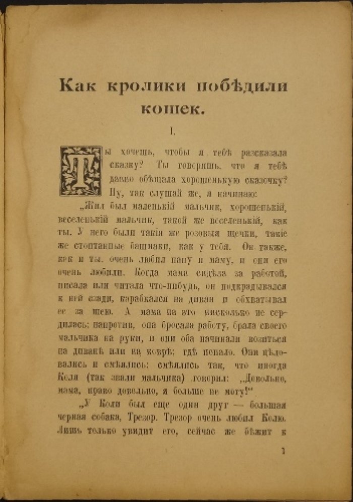 Как кролики победили кошек: редкое шанхайское издание Е. Ардова (Е.И. Апрелевой)