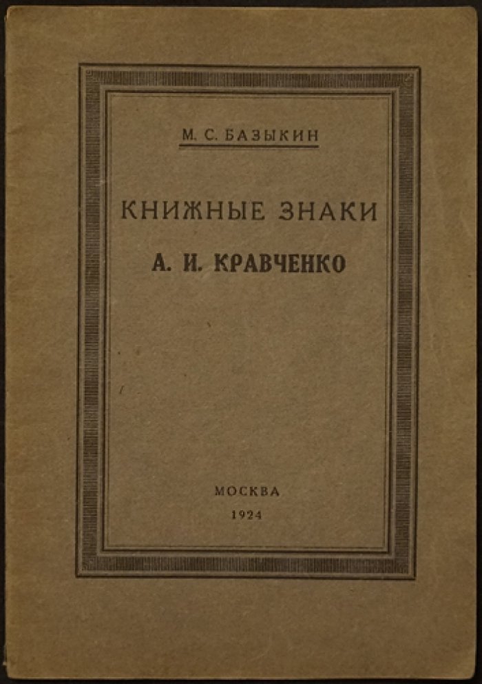 Базыкин М.С. Книжные знаки А.И. Кравченко: приложение из 12 оригинальных книжных знаков, гравированных на дереве