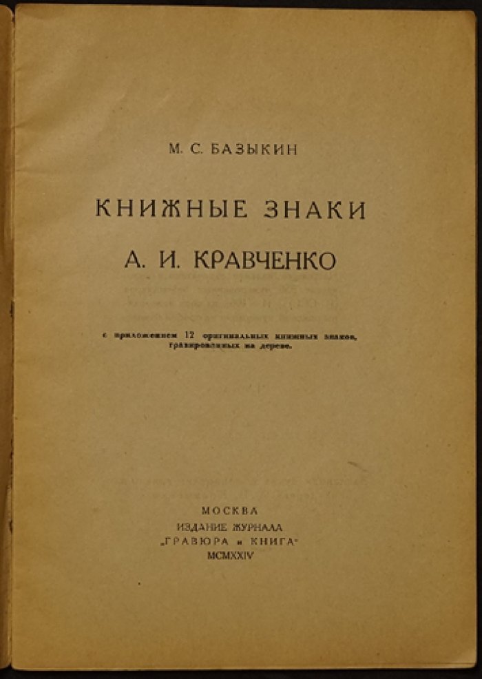 Базыкин М.С. Книжные знаки А.И. Кравченко: приложение из 12 оригинальных книжных знаков, гравированных на дереве