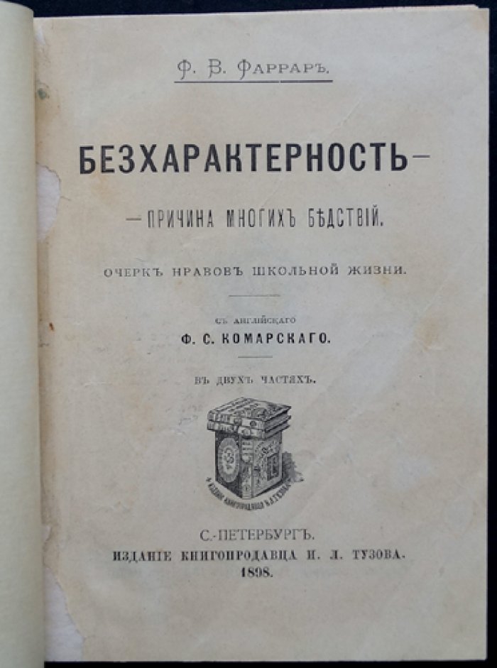 Фаррар Ф.В. Бесхарактерность — причина многих бедствий. Очерк нравов школьной жизни (в 2 частях)