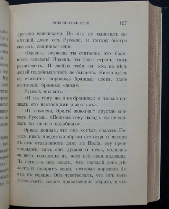Фаррар Ф.В. Бесхарактерность — причина многих бедствий. Очерк нравов школьной жизни (в 2 частях)