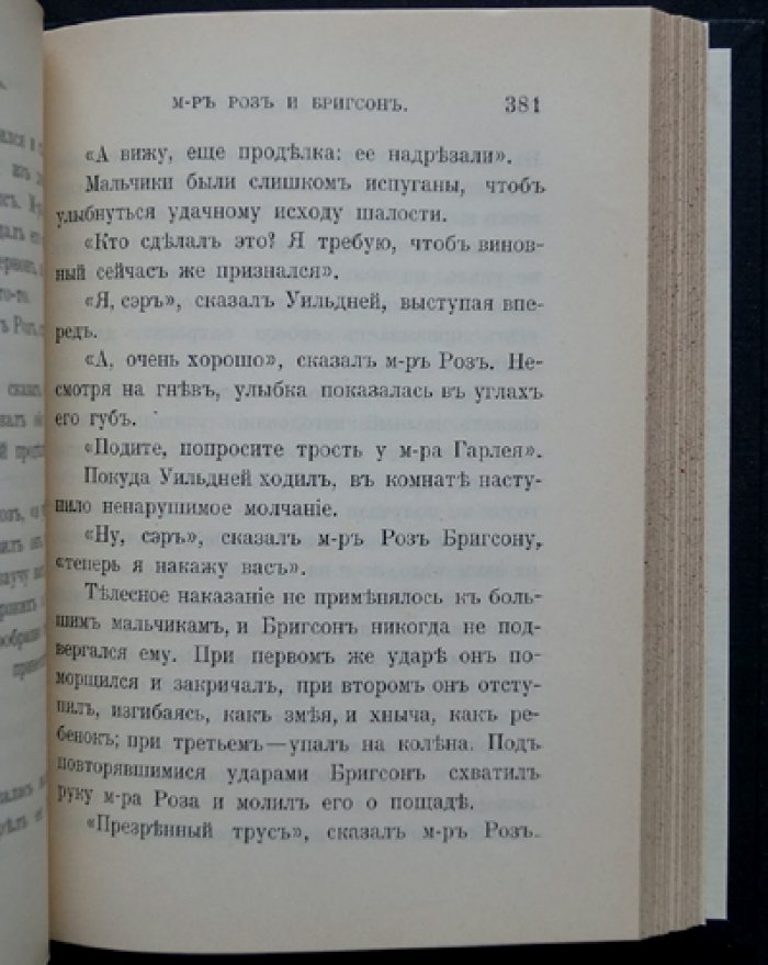 Фаррар Ф.В. Бесхарактерность — причина многих бедствий. Очерк нравов школьной жизни (в 2 частях)