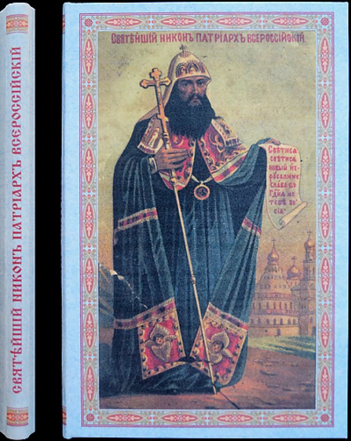 Святейший Никон — патриарх Всероссийский и основанный им Воскресенский монастырь «Новый Иерусалим»