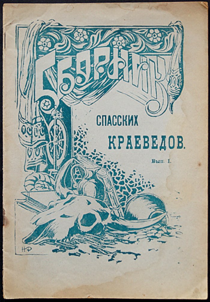 Сборник Спасских краеведов. Выпуск 1