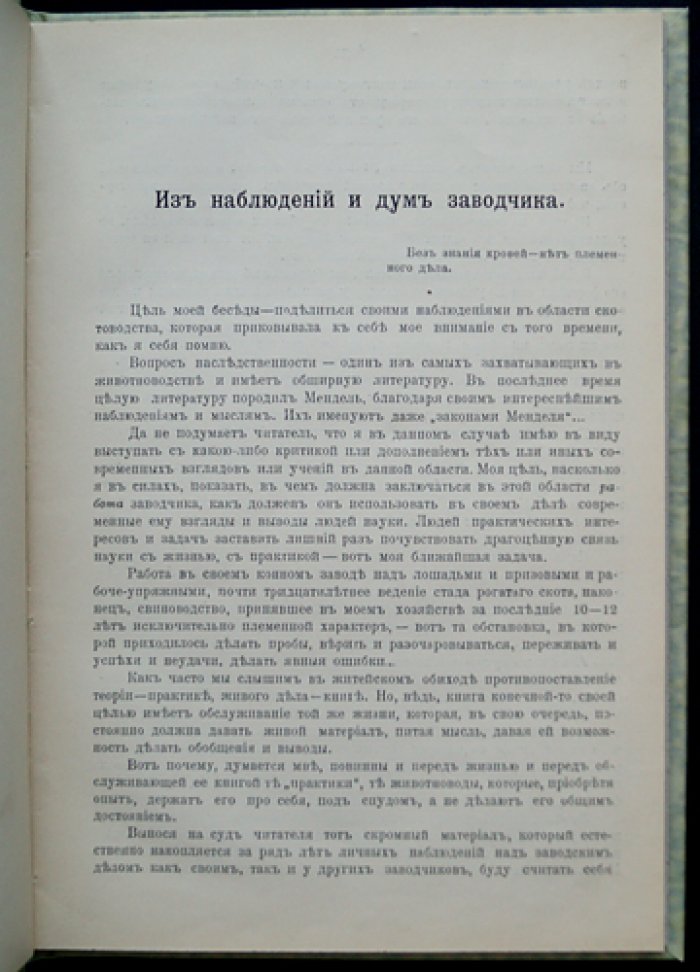 Из наблюдений и дум заводчика. Практика племенного животноводства и связь науки с хозяйством