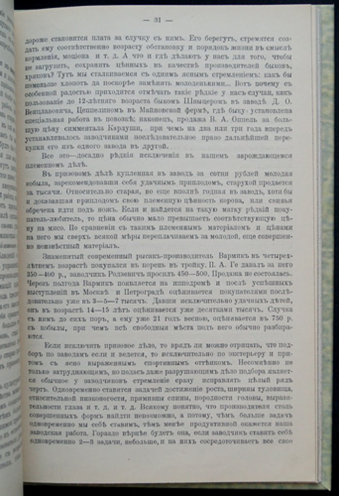 Из наблюдений и дум заводчика. Практика племенного животноводства и связь науки с хозяйством