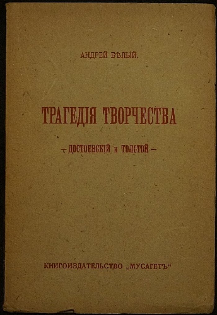 Андрей Белый. «Трагедия творчества»: Достоевский и Толстой (1911)