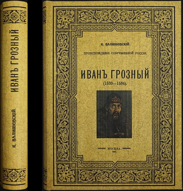 Иван Грозный. Историческое исследование Казимира Валишевского