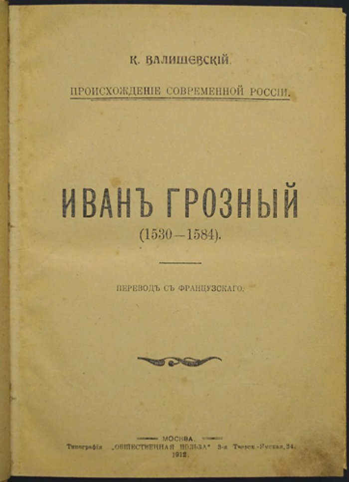 Иван Грозный. Историческое исследование Казимира Валишевского