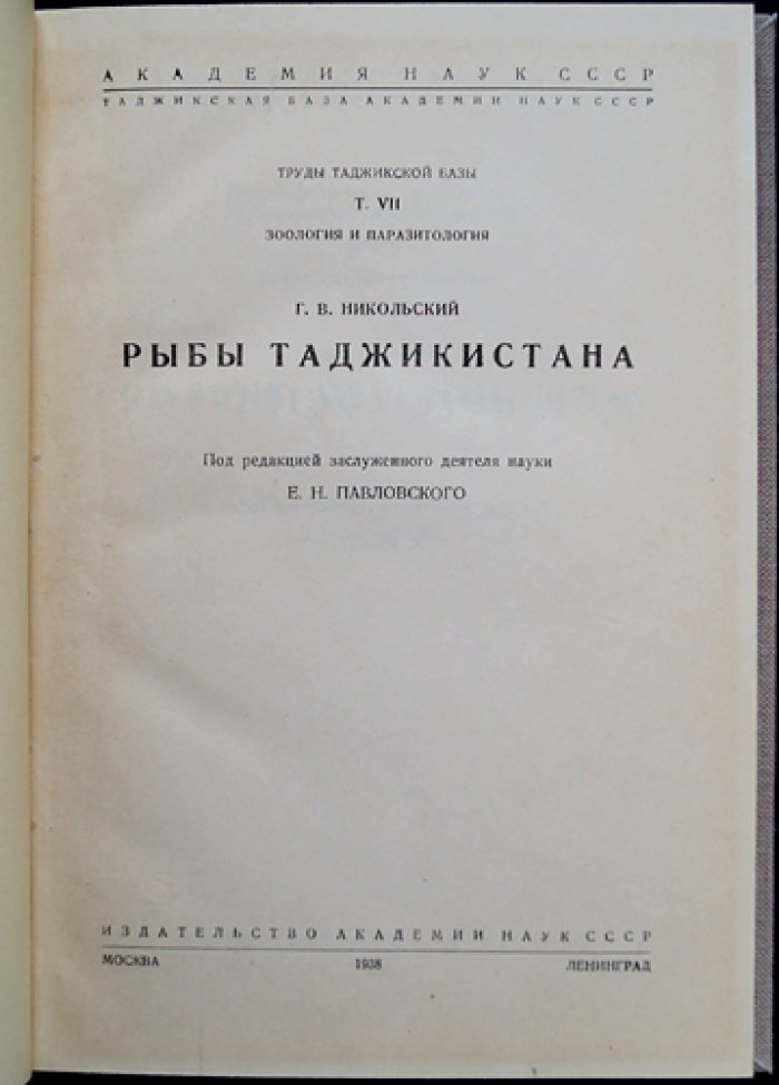 Рыбы Таджикистана. Труды Таджикской базы АН СССР. Том VII: Зоология и паразитология