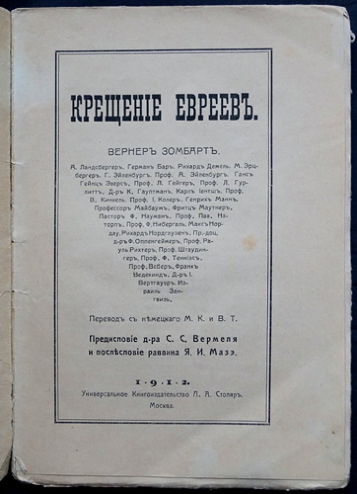 Зомбарт и соавт. «Крещение евреев»: сборник статей о перспективах ассимиляции и религиозного обращения