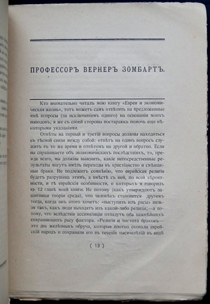 Зомбарт и соавт. «Крещение евреев»: сборник статей о перспективах ассимиляции и религиозного обращения