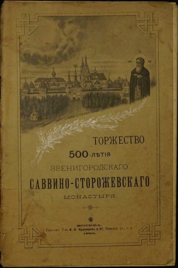 Торжество 500-летия Звенигородского Саввино-Сторожевского монастыря: историческое описание празднества (1899)