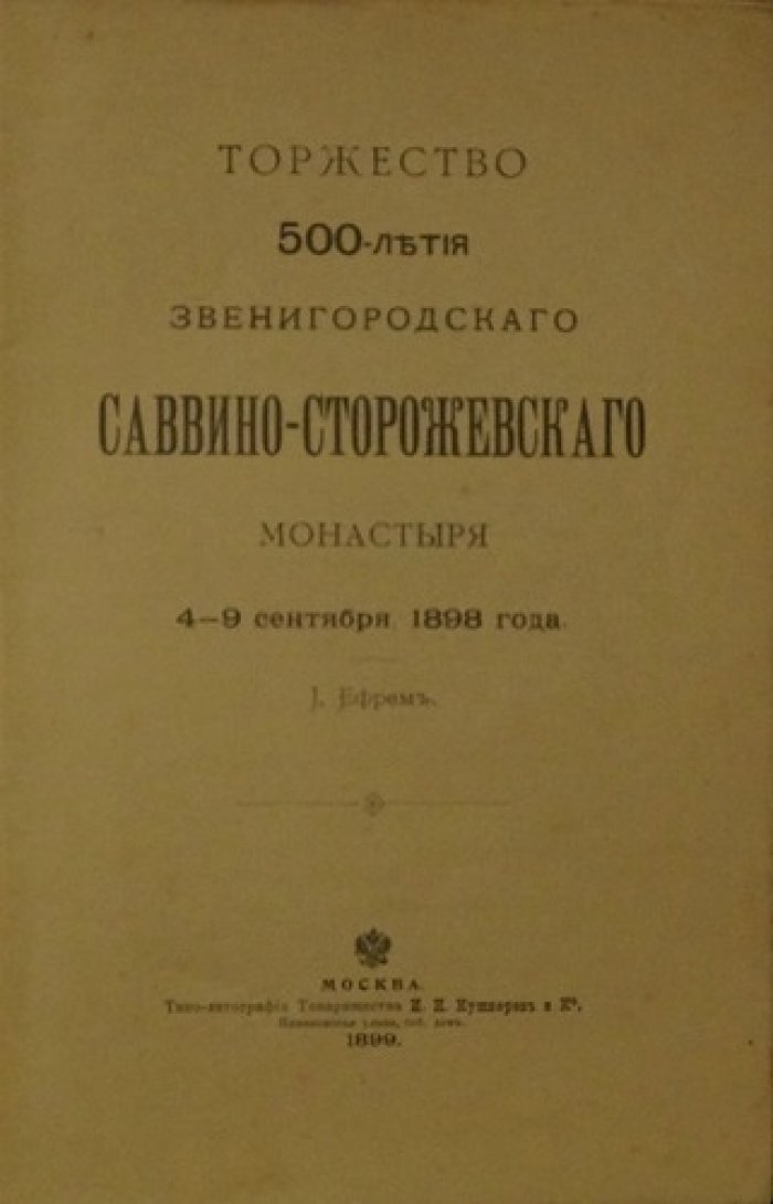 Торжество 500-летия Звенигородского Саввино-Сторожевского монастыря: историческое описание празднества (1899)