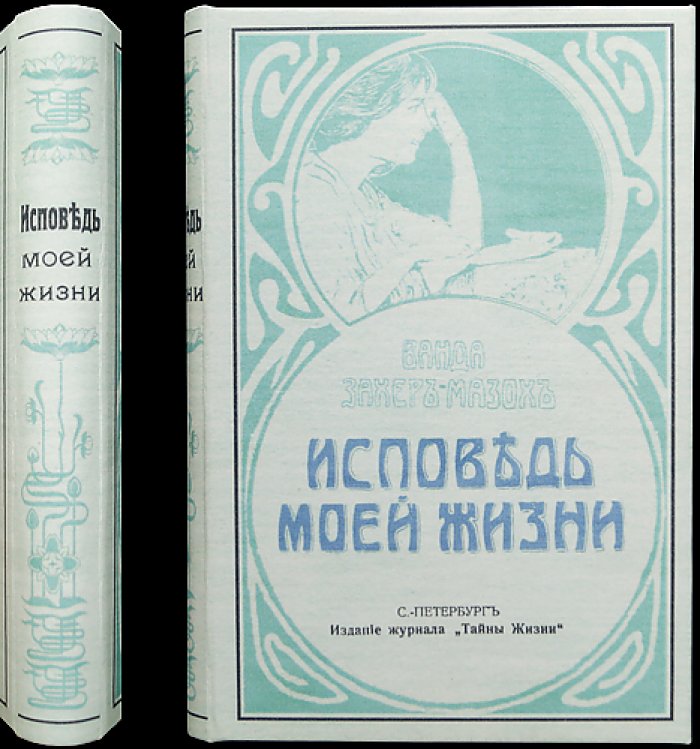 Ванда Захер-Мазох — «Исповедь моей жизни». Автобиографическая книга о тайнах брака и интимной близости