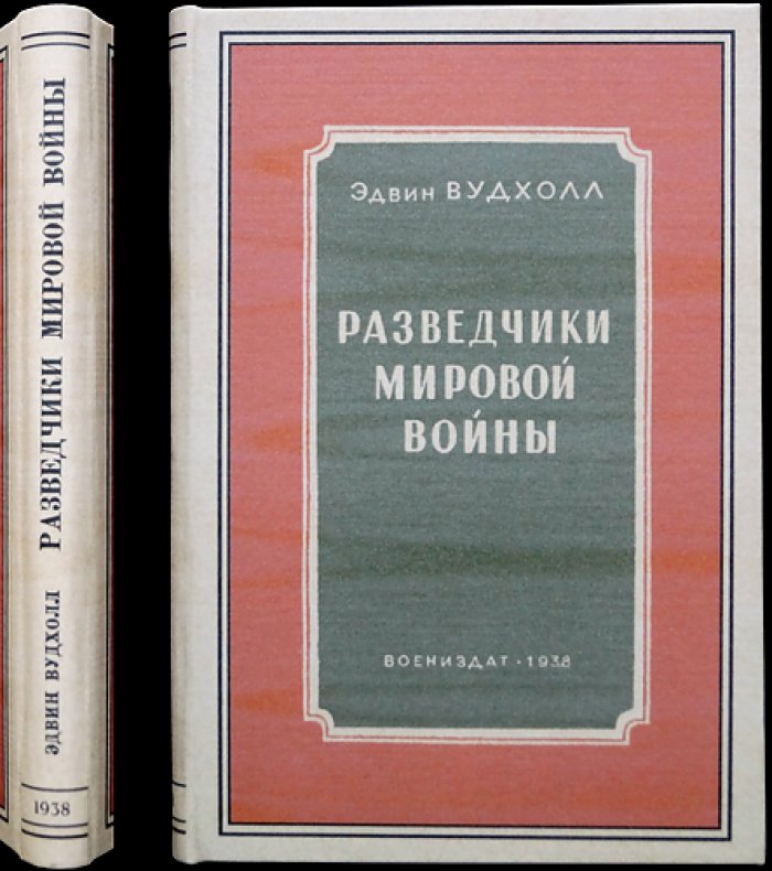 Разведчики мировой войны: мемуары и опыт английской контрразведки (перевод с английского)