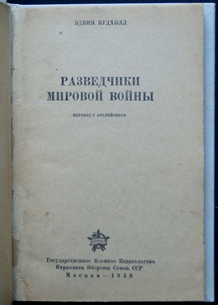 Разведчики мировой войны: мемуары и опыт английской контрразведки (перевод с английского)