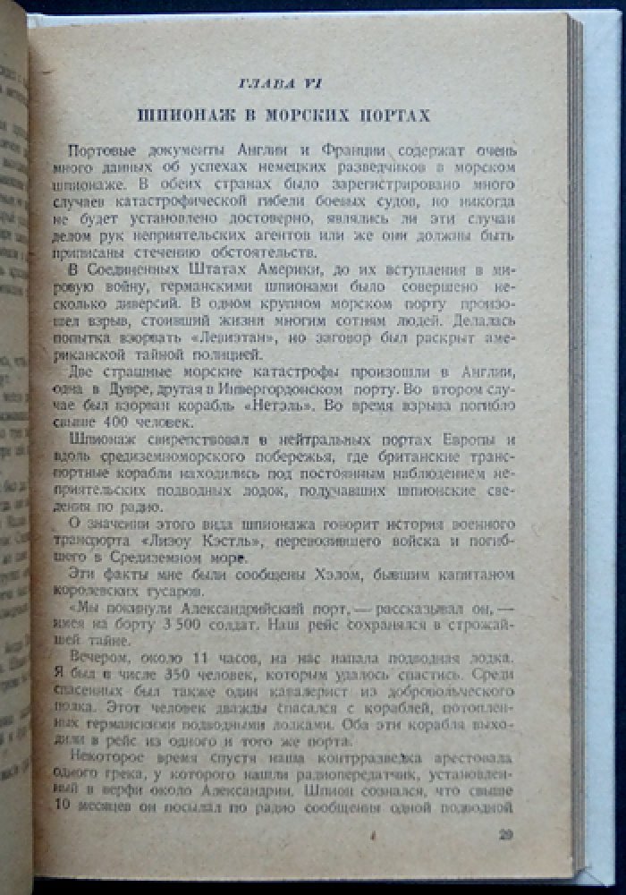 Разведчики мировой войны: мемуары и опыт английской контрразведки (перевод с английского)