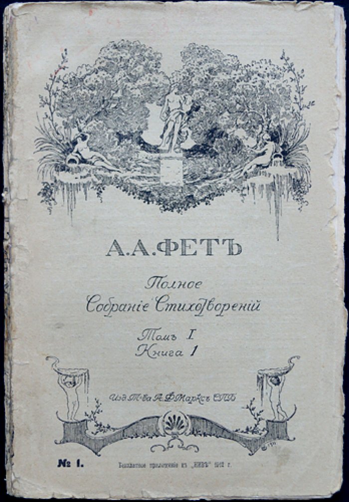 Фет. Полное собрание стихотворений: в шести книгах (Том I) — приложение к журналу «Нива», 1912
