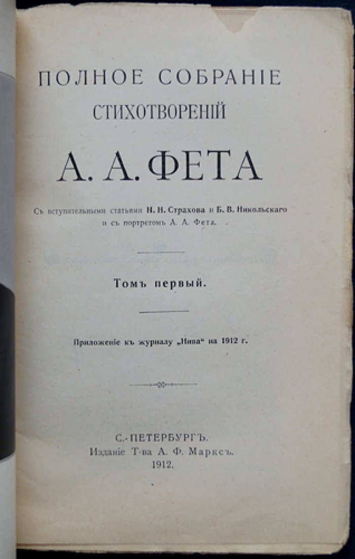 Фет. Полное собрание стихотворений: в шести книгах (Том I) — приложение к журналу «Нива», 1912