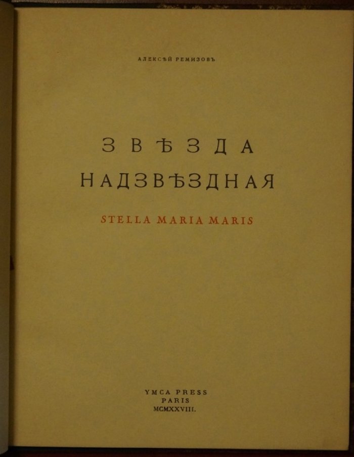 Ремизов А. М. «Звезда надзвездная» (Stella Maria Maris). Париж, YMCA Press, 1928
