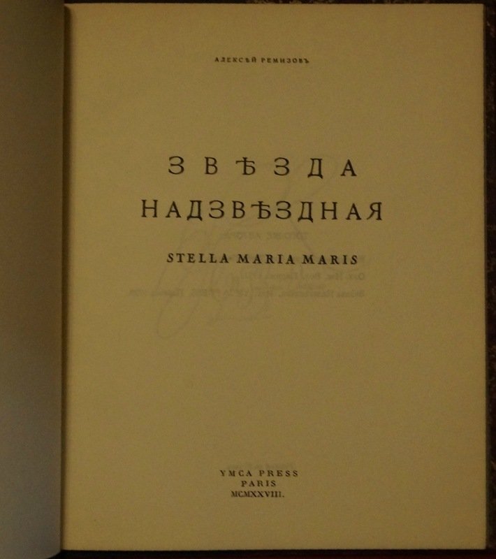 Ремизов А. М. «Звезда надзвездная» (Stella Maria Maris). Париж, YMCA Press, 1928