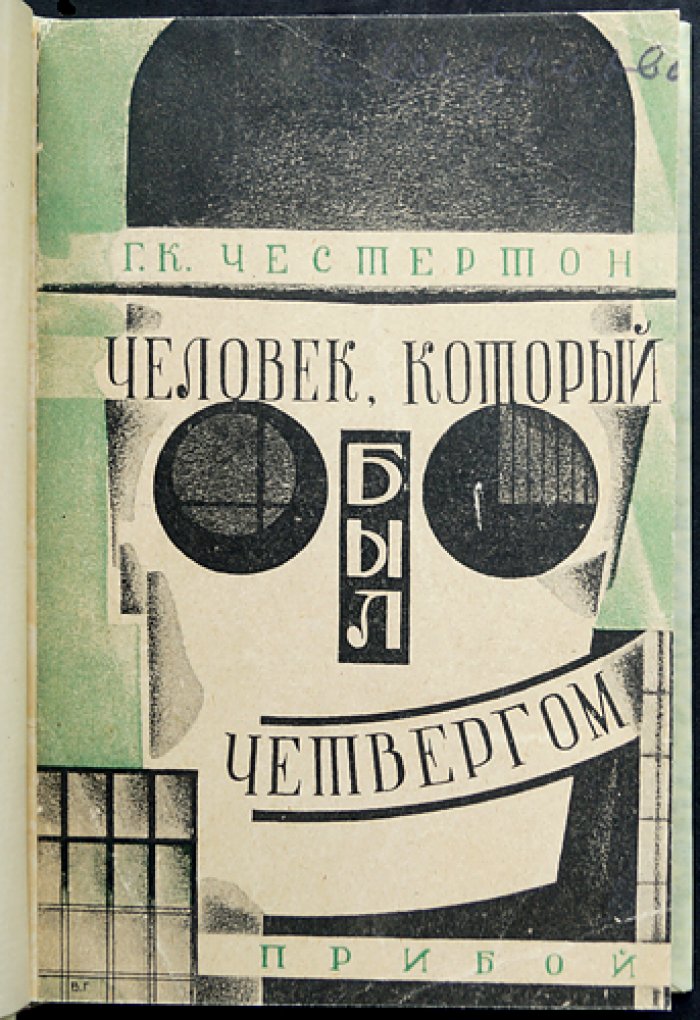 Человек, который был Четвергом (Ночной кошмар) — философский роман Г. К. Честертона