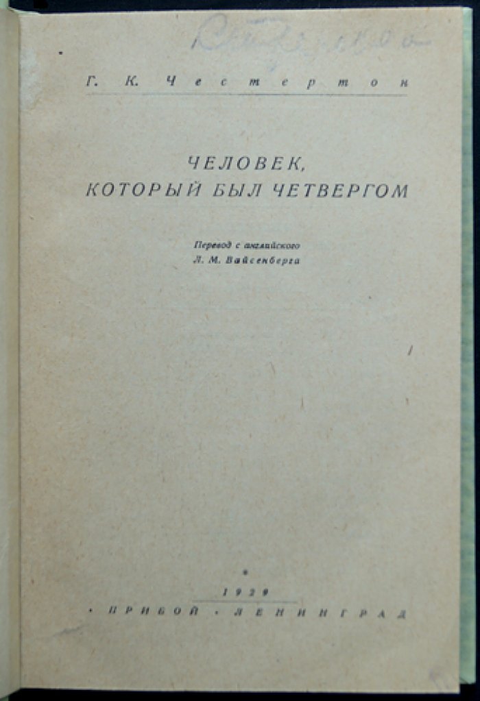 Человек, который был Четвергом (Ночной кошмар) — философский роман Г. К. Честертона