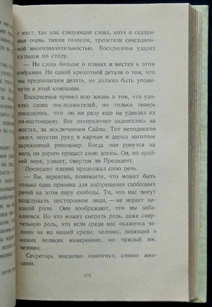 Человек, который был Четвергом (Ночной кошмар) — философский роман Г. К. Честертона