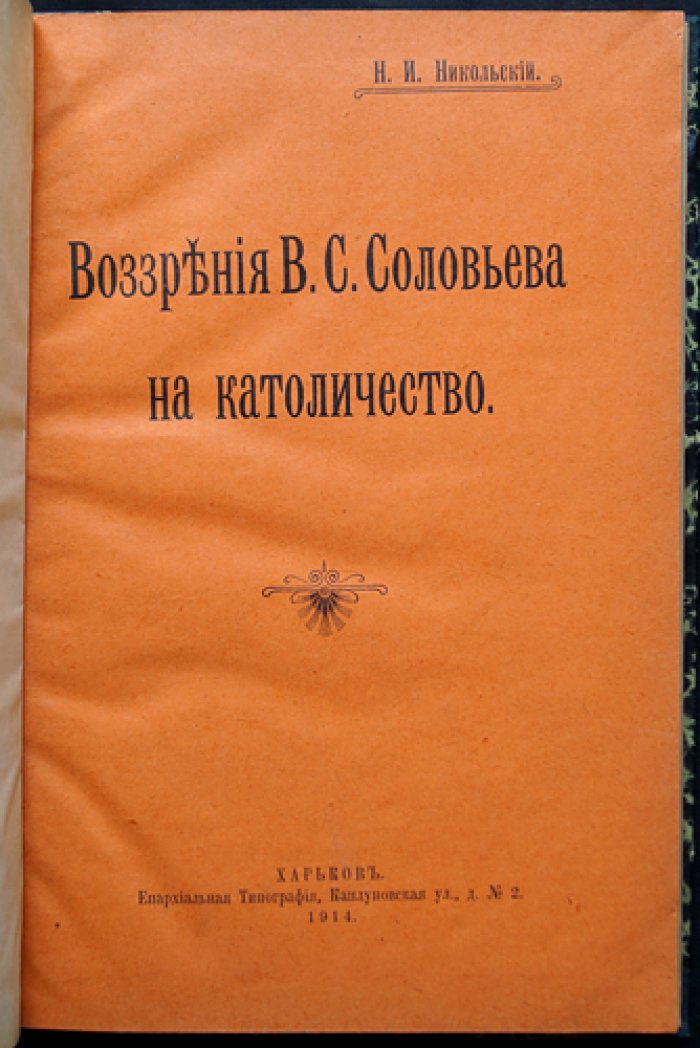 Воззрения В. С. Соловьёва на католичество: религиозно-философский анализ
