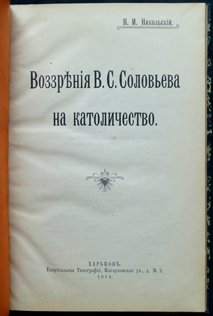 Воззрения В. С. Соловьёва на католичество: религиозно-философский анализ