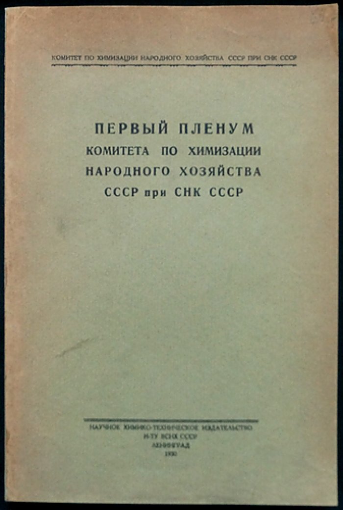 Первый Пленум по химизации народного хозяйства СССР при СНК СССР (стенографический отчет, 1928)