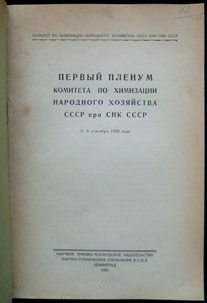 Первый Пленум по химизации народного хозяйства СССР при СНК СССР (стенографический отчет, 1928)