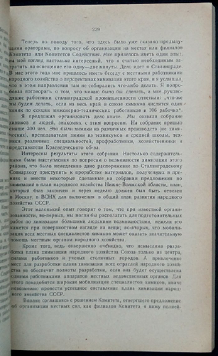 Первый Пленум по химизации народного хозяйства СССР при СНК СССР (стенографический отчет, 1928)
