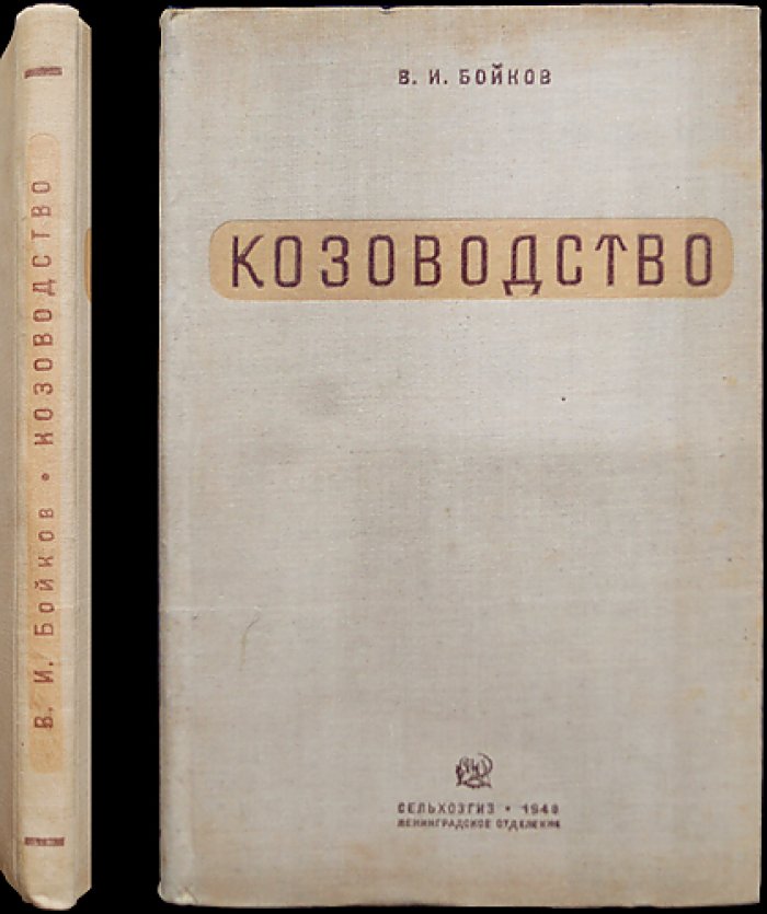 Козоводство: статистика, породы, содержание и кормление коз (научно-практическое руководство)